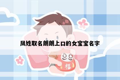 凤姓取名朗朗上口的女宝宝名字