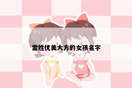 雷姓优美大方的女孩名字