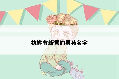 杭姓有新意的男孩名字